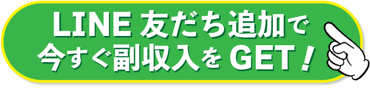 LINE友だち追加で今すぐ副収入をGET！