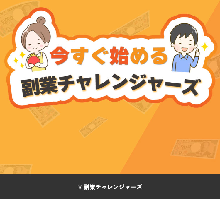 副業チャレンジャーズ